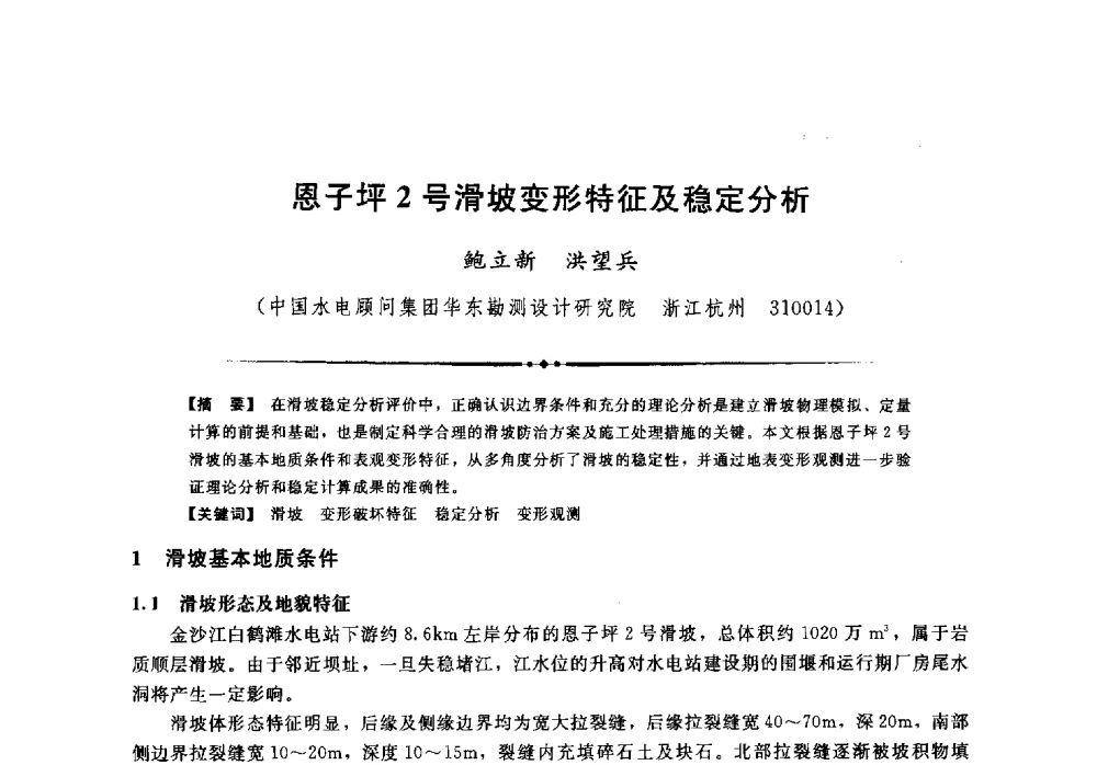 恩子坪2号滑坡变形特征及稳定分析 - 第二届全国水工抗震防灾学术交流会
