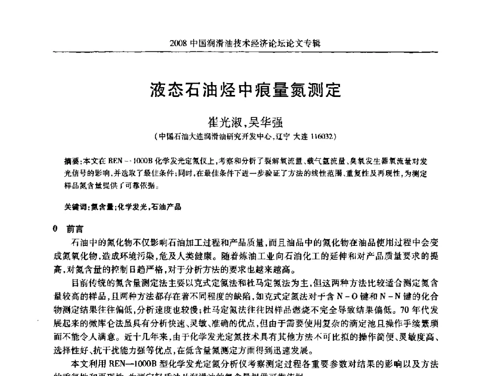 液态石油烃中痕量氮测定 - 2008中国润滑油技术经济论坛