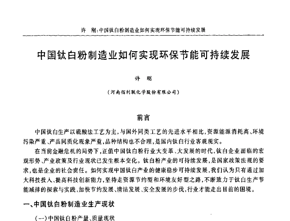中国钛白粉制造业如何实现环保节能可持续发展 - 2009年中国钛白粉制造及应用论坛