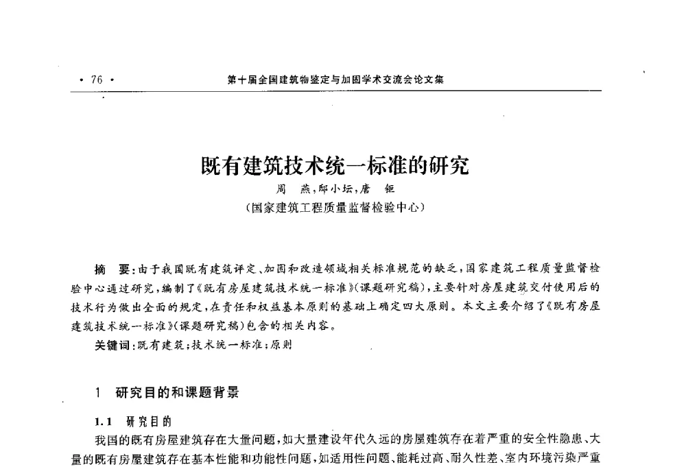 既有建筑技术统一标准的研究 - 第10届全国建筑物鉴定与加固学术交流会