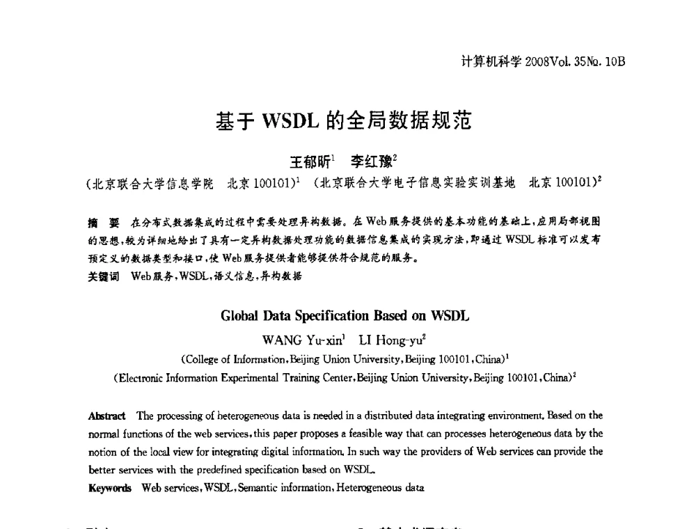 基于WSDL的全局数据规范 - 中国计算机用户协会网络应用分会2008年网络新技术与应用研讨会