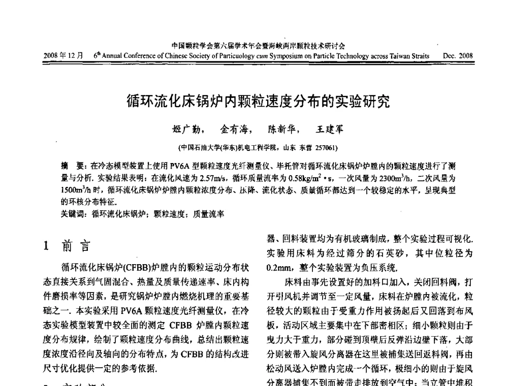 循环流化床锅炉内颗粒速度分布的实验研究 - 中国颗粒学会第六届学术年会暨海峡两岸颗粒技术研讨会