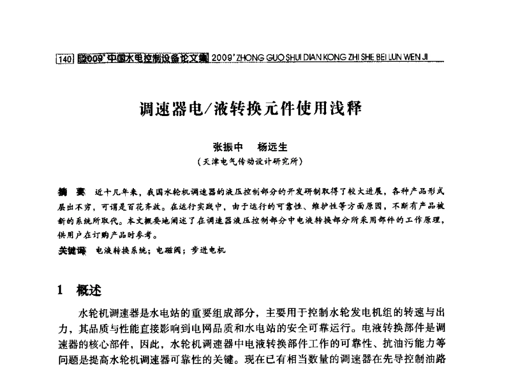 调速器电_液转换元件使用浅释 - 2009年中国水电控制设备学术交流会(中国水力发电工程学会水电控制设备专业委员会学术会议)