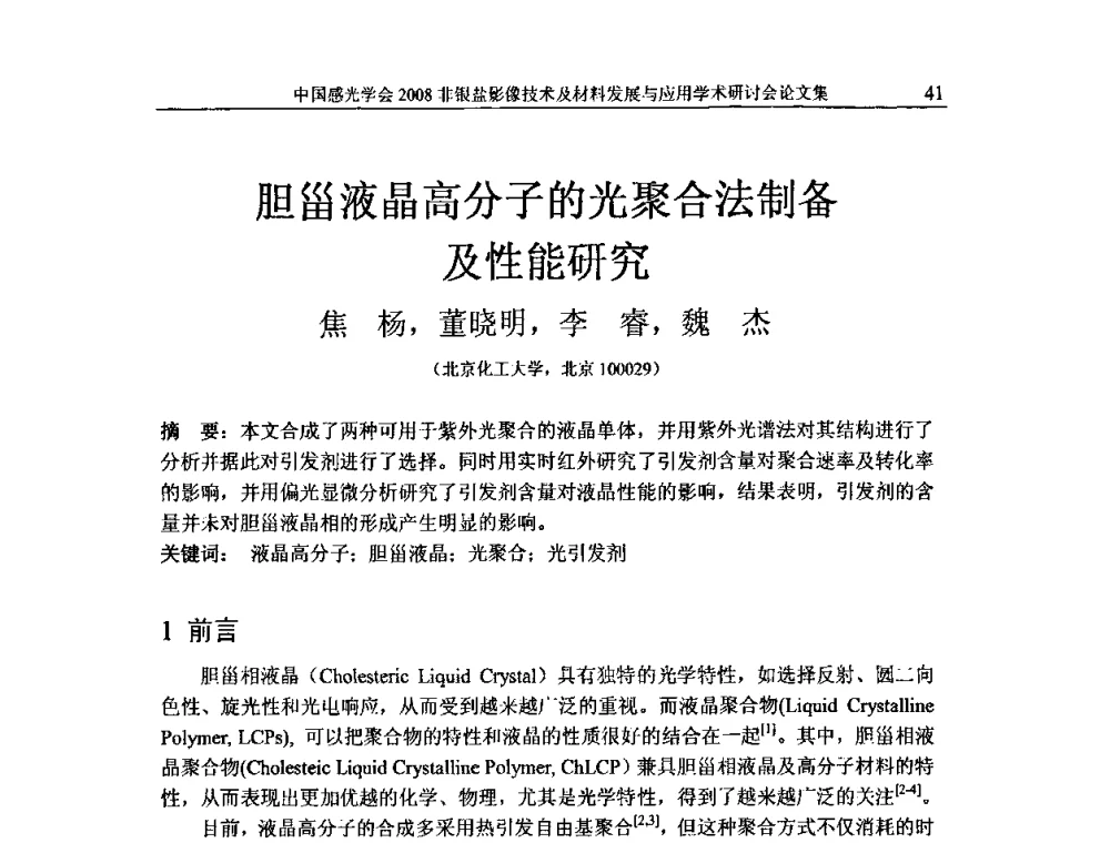 胆甾液晶高分子的光聚合法制备及性能研究 - 2008非银盐影像技术及材料发展与应用学术研讨会