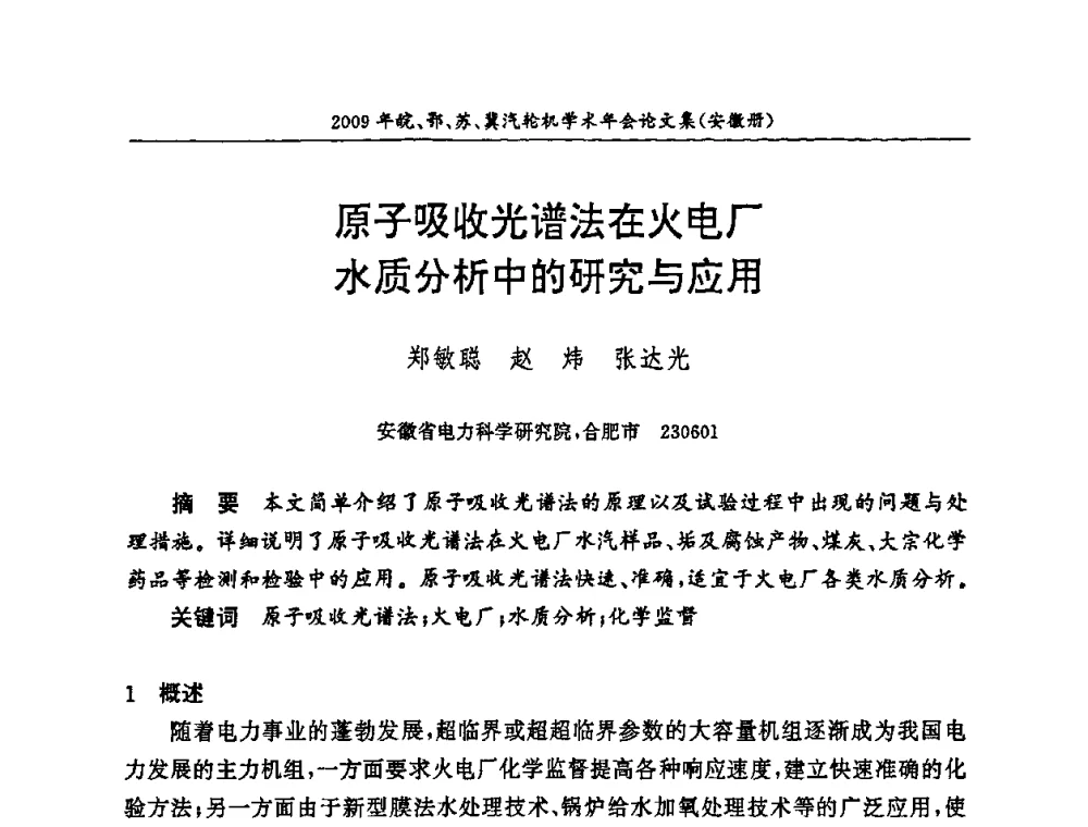 原子吸收光谱法在火电厂水质分析中的研究与应用 - 2009年鄂、苏、皖、冀四省电机工程学会汽轮机专业学术研讨会