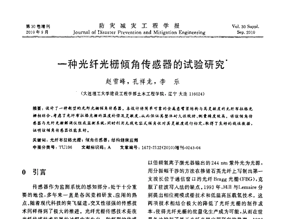 一种光纤光栅倾角传感器的试验研究 - 中国工程院土木工程与可持续发展高层论坛