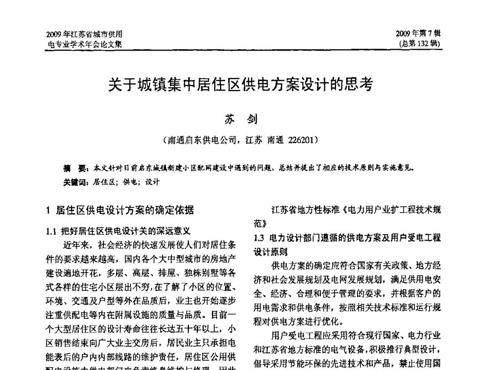关于城镇集中居住区供电方案设计的思考 - 2009年江苏省城市供用电专业学术年会