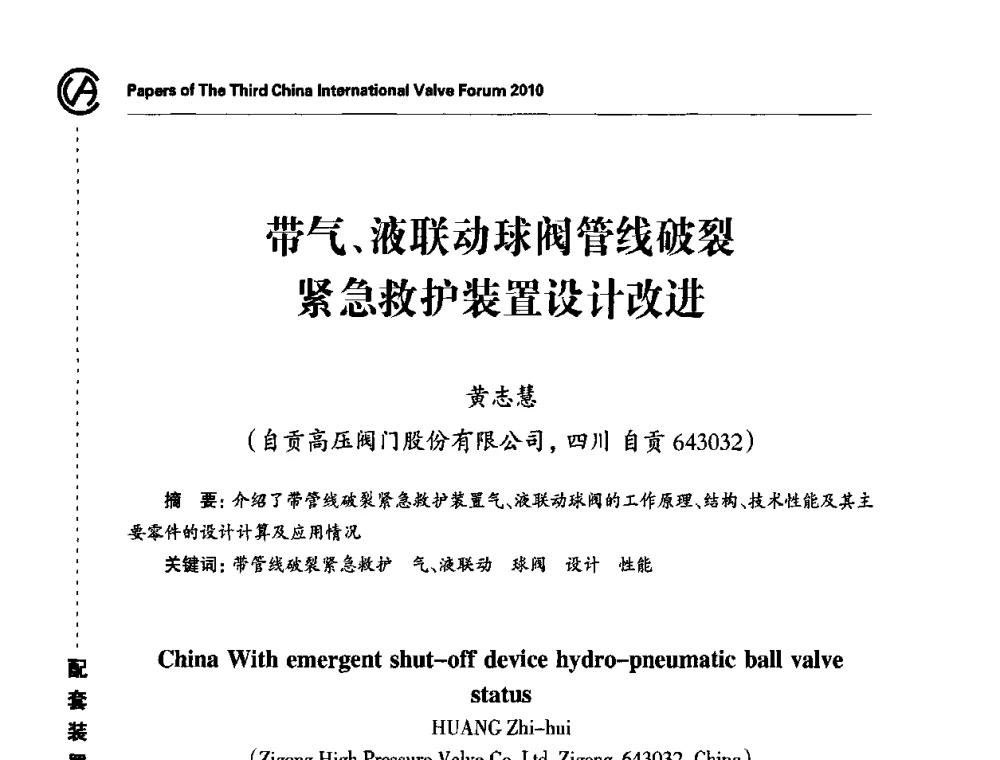 带气、液联动球阀管线破裂紧急救护装置设计改进 - 2010第三届中国国际阀门论坛