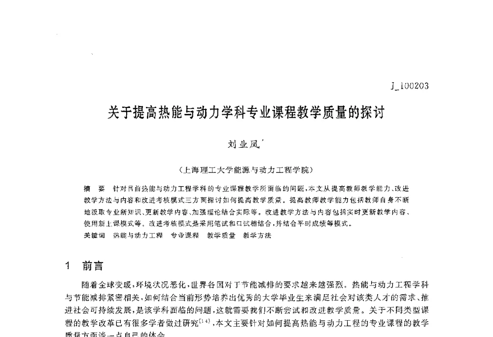 关于提高热能与动力学科专业课程教学质量的探讨 - 第六届全国高等院校制冷空调学科发展与教学研讨会
