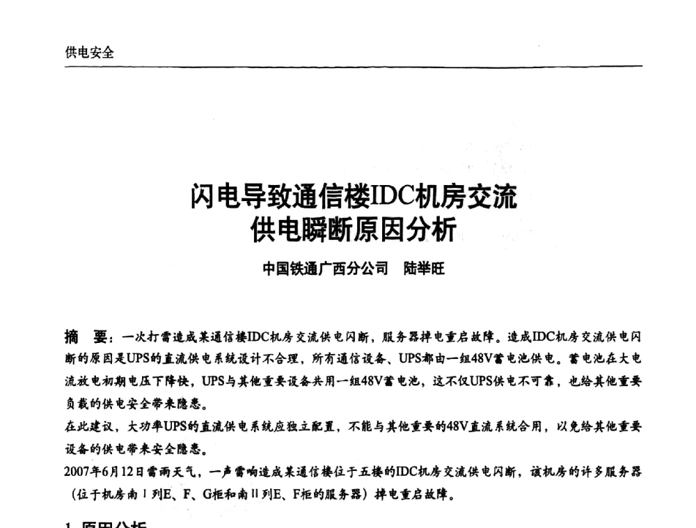 闪电导致通信楼IDC机房交流供电瞬断原因分析 - 中国通信学会通信电源新技术论坛暨2008通信电源学术研讨会