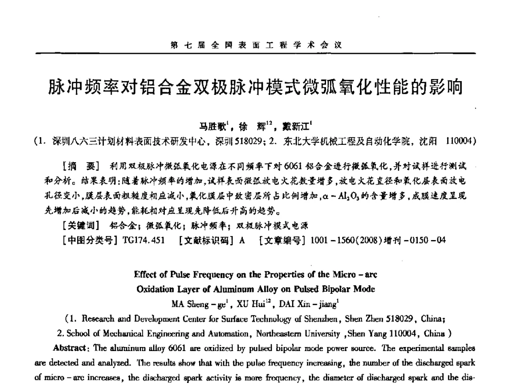 脉冲频率对铝合金双极脉冲模式微弧氧化性能的影响 - 第7届全国表面工程学术会议暨第二届表面工程青年学术论坛