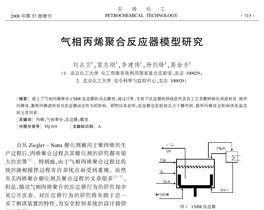 气相丙烯聚合反应器模型研究 - 中国化工学会2008年学术年会