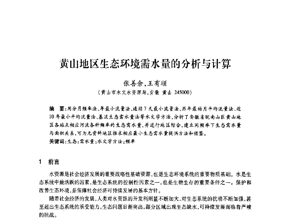 黄山地区生态环境需水量的分析与计算 - 2008年水生态监测与分析学术论坛