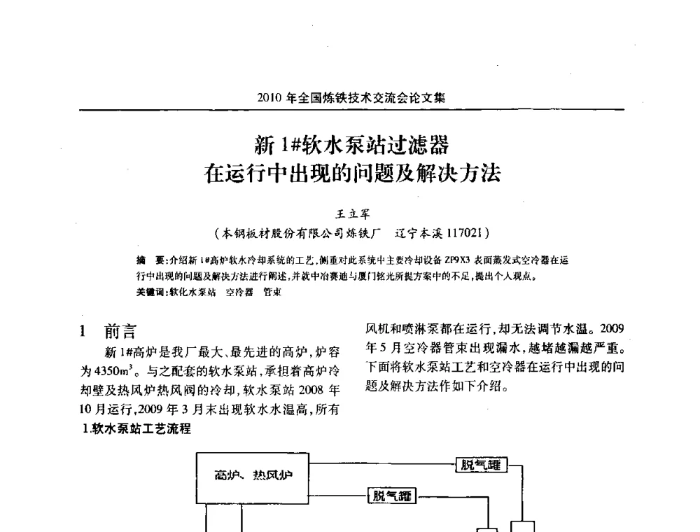 新1#软水泵站过滤器在运行中出现的问题及解决方法 - 2010年全国炼铁技术交流会