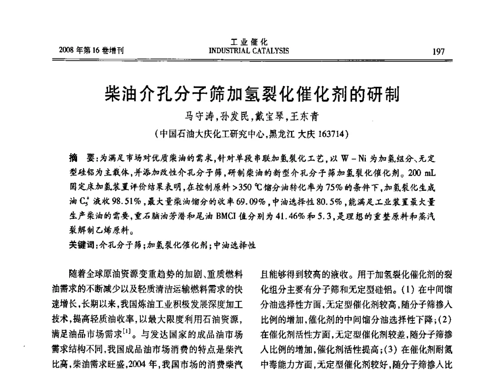 柴油介孔分子筛加氢裂化催化剂的研制 - 第五届全国工业催化技术及应用年会