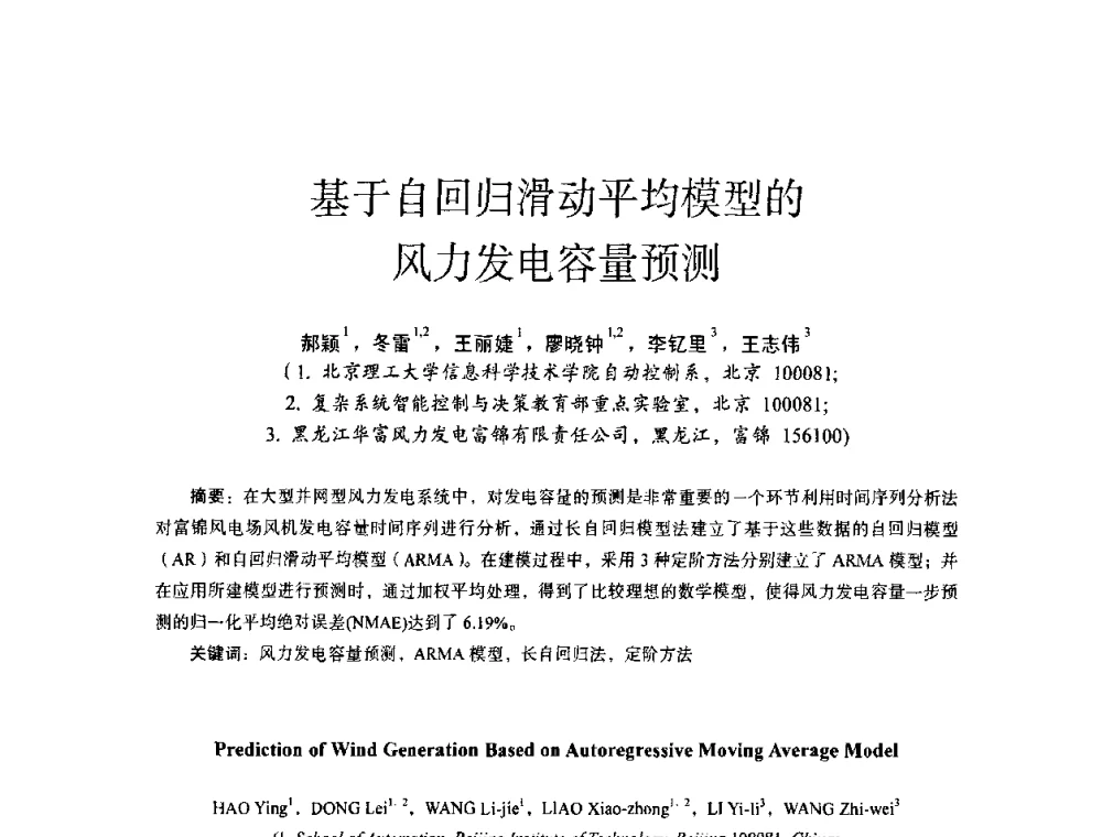 基于自回归滑动平均模型的风力发电容量预测 - 第十四届全国电气自动化与电控系统学术年会