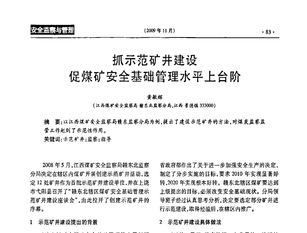 抓示范矿井建设促煤矿安全基础管理水平上台阶 - 第三届全国煤矿安全生产论坛