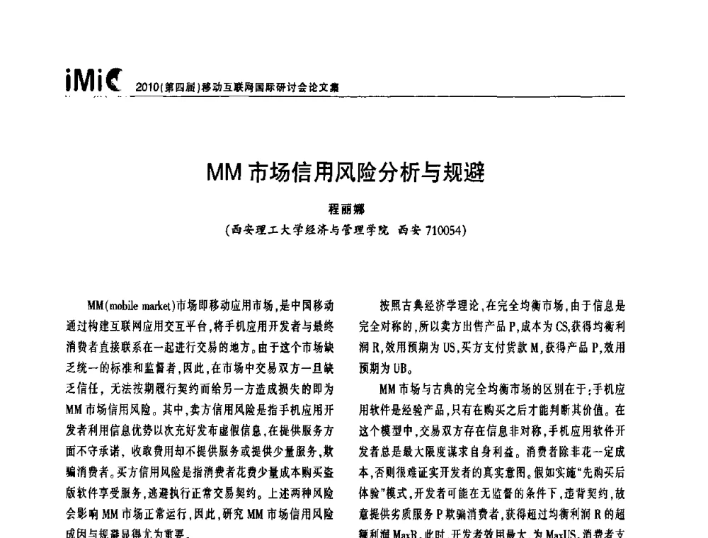 MM市场信用风险分析与规避 - 2010(第四届)移动互联网国际研讨会