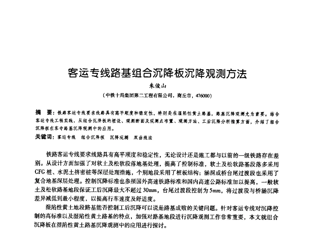 客运专线路基组合沉降板沉降观测方法 - 2009海峡两岸地工技术_岩土工程交流研讨会