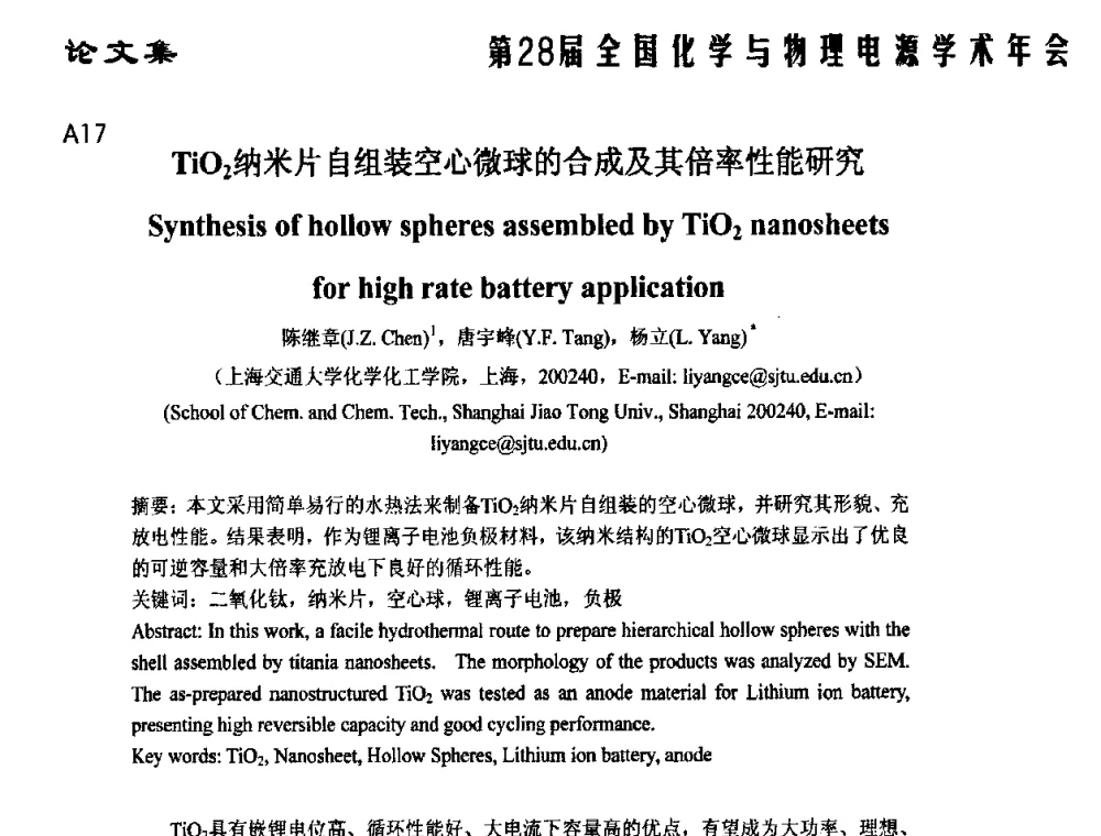 TiO2纳米片自组装空心微球的合成及其倍率性能研究 - 第28届全国化学与物理电源学术年会
