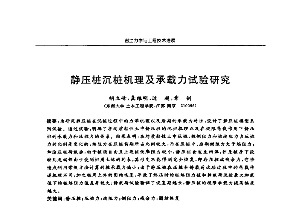 静压桩沉桩机理及承载力试验研究 - 第六届江苏省岩土力学与工程学术大会