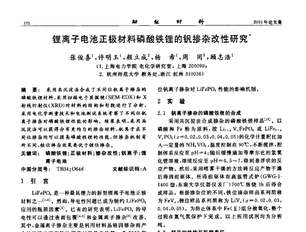 锂离子电池正极材料磷酸铁锂的钒掺杂改性研究 - 第七届中国功能材料及其应用学术会议