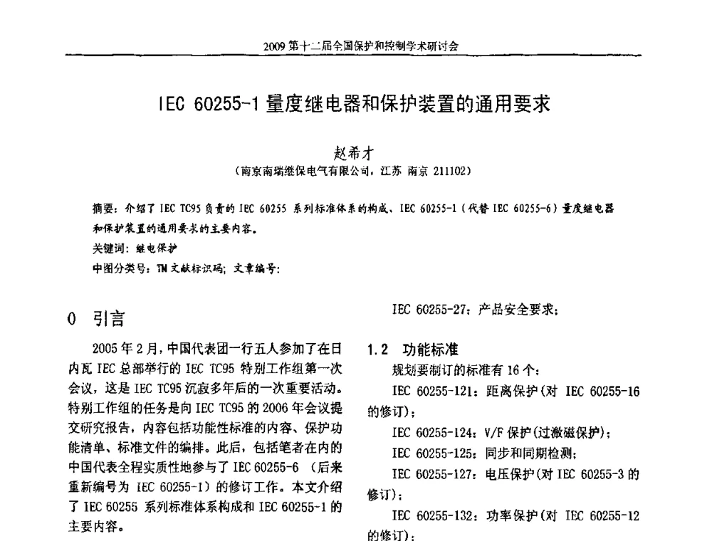 IEC 60255-1量度继电器和保护装置的通用要求 - 第十二届全国保护和控制学术研讨会