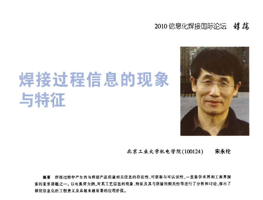 焊接过程信息的现象与特征 - IFWT2010信息化焊接国际论坛