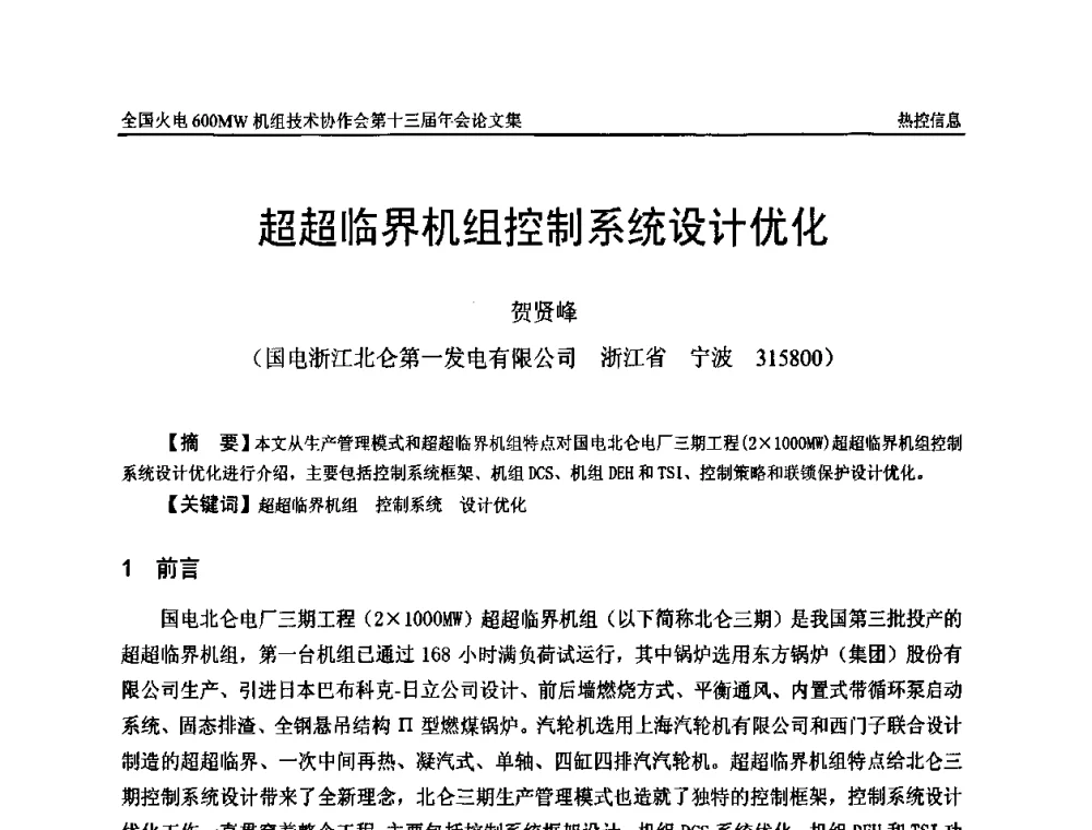 超超临界机组控制系统设计优化 - 全国火电大机组(600MW级)竞赛第十三届年会