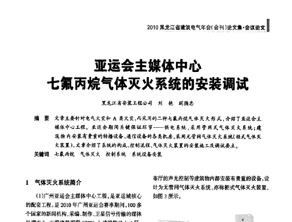 亚运会主媒体中心七氟丙烷气体灭火系统的安装调试 - 黑龙江省建筑电气情报网、黑龙江省建筑电气专家委员会2010年年会
