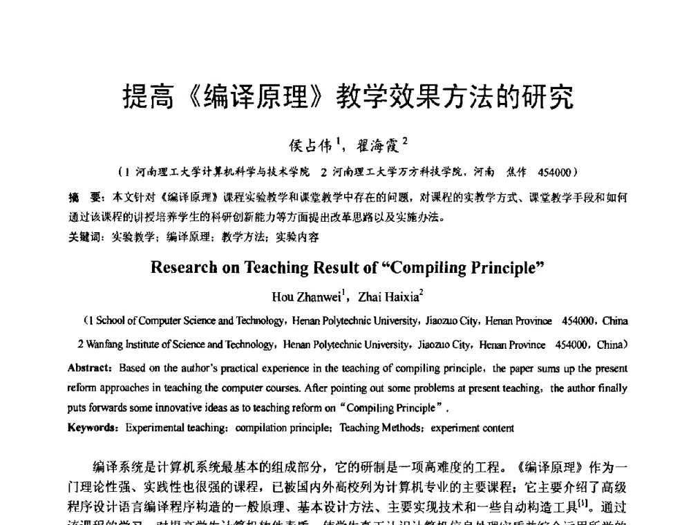 提高《编译原理》教学效果方法的研究 - 河南省计算机学会2008年学术年会