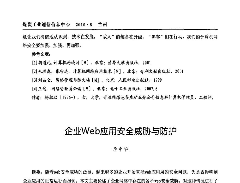 企业Web应用安全威胁与防护 - 2010创新型煤炭企业发展与信息化高峰论坛