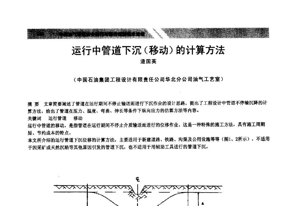 运行中管道下沉(移动)的计算方法 - 中国油气管道安全运行与储存创新技术论坛