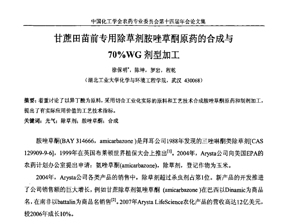 甘蔗田苗前专用除草剂胺唑草酮原药的合成与70_WG剂型加工 - 中国化工学会农药专业委员会第十四届年会