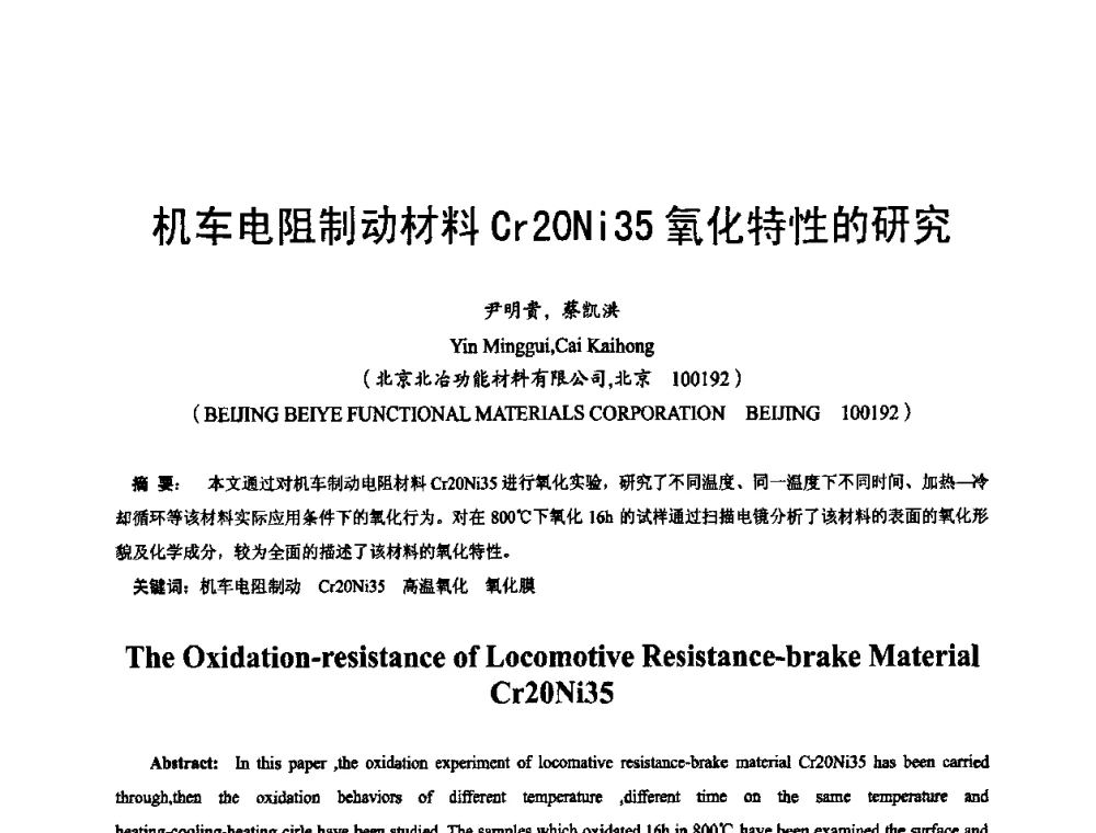 机车电阻制动材料Cr20Ni35氧化特性的研究 - 2009年全国精密合金技术交流会