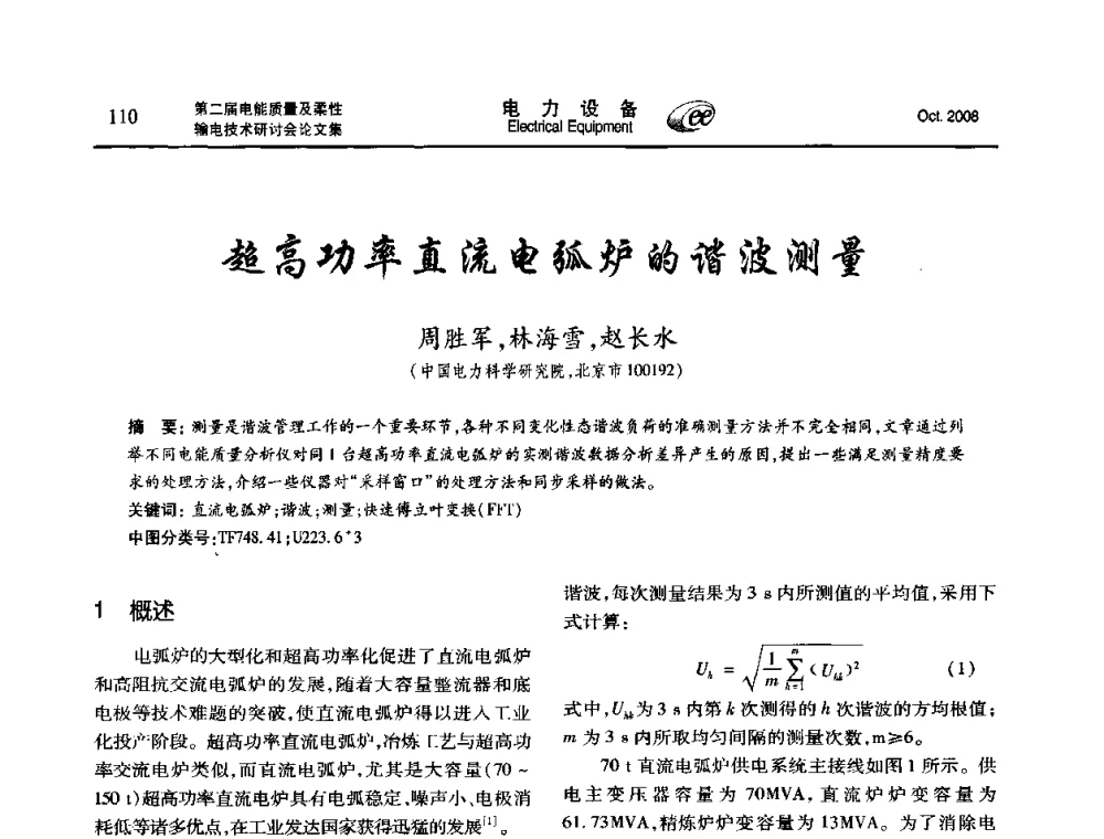 超高功率直流电弧炉的谐波测量 - 第二届电能质量及柔性输电技术研讨会