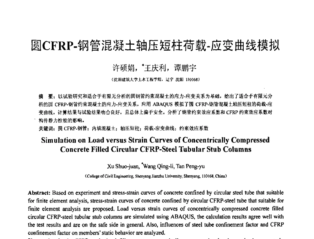 圆CFRP-钢管混凝土轴压短柱荷载-应变曲线模拟 - 第18届全国结构工程学术会议