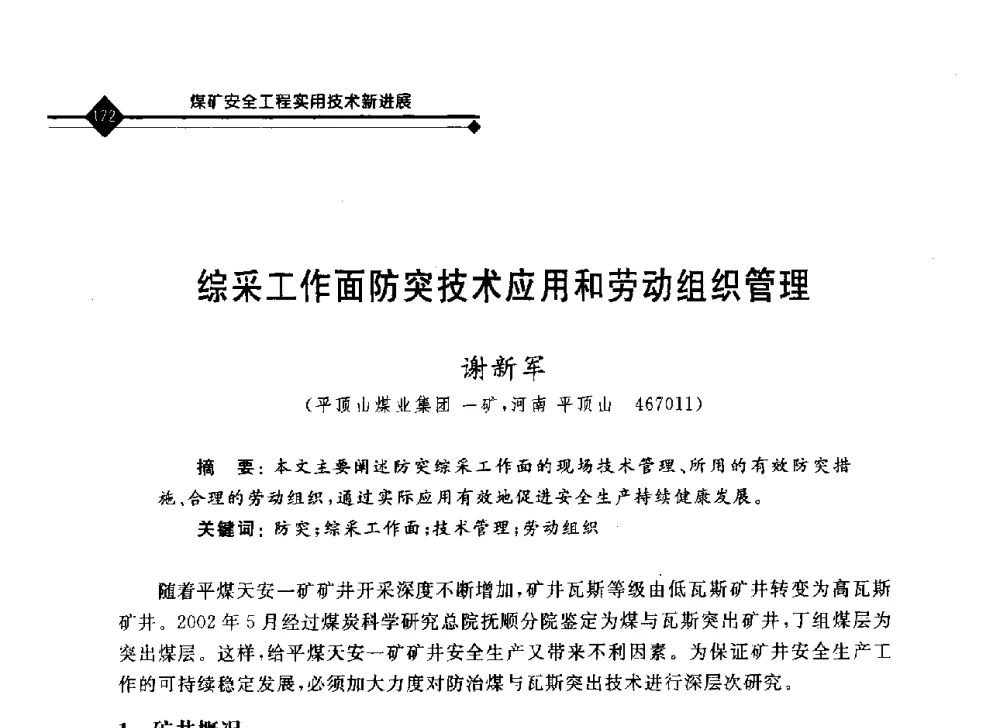 综采工作面防突技术应用和劳动组织管理 - 2008年煤矿瓦斯治理与减排技术研讨会