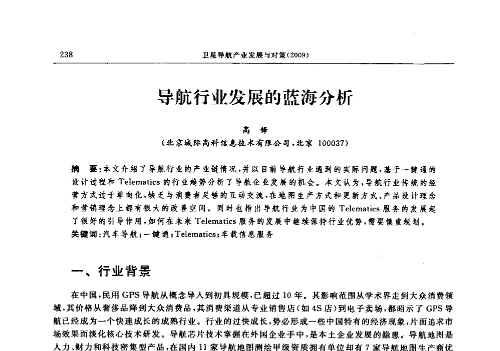 导航行业发展的蓝海分析 - 中国全球定位系统技术应用协会2009年年会暨卫星导航产业发展与对策专家论坛