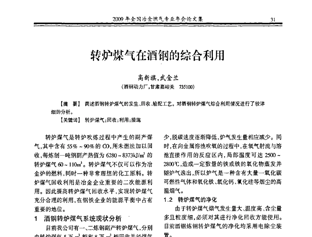 转炉煤气在酒钢的综合利用 - 2009年全国冶金燃气专业年会