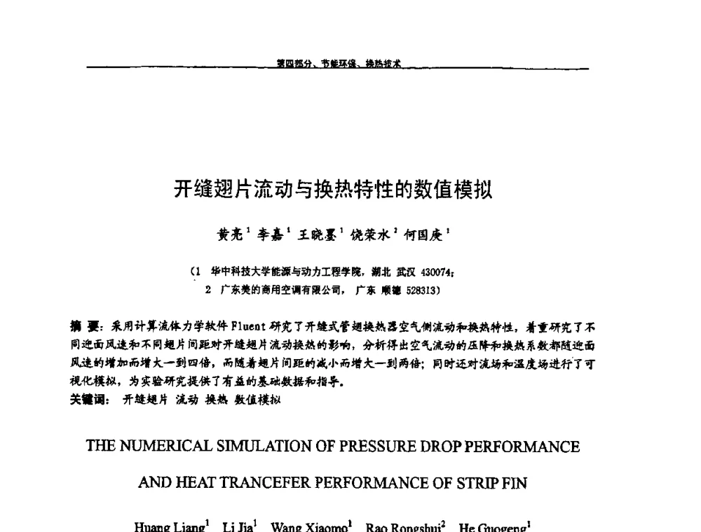 开缝翅片流动与换热特性的数值模拟 - 第九届全国空调器、电冰箱(柜)及压缩机学术交流会
