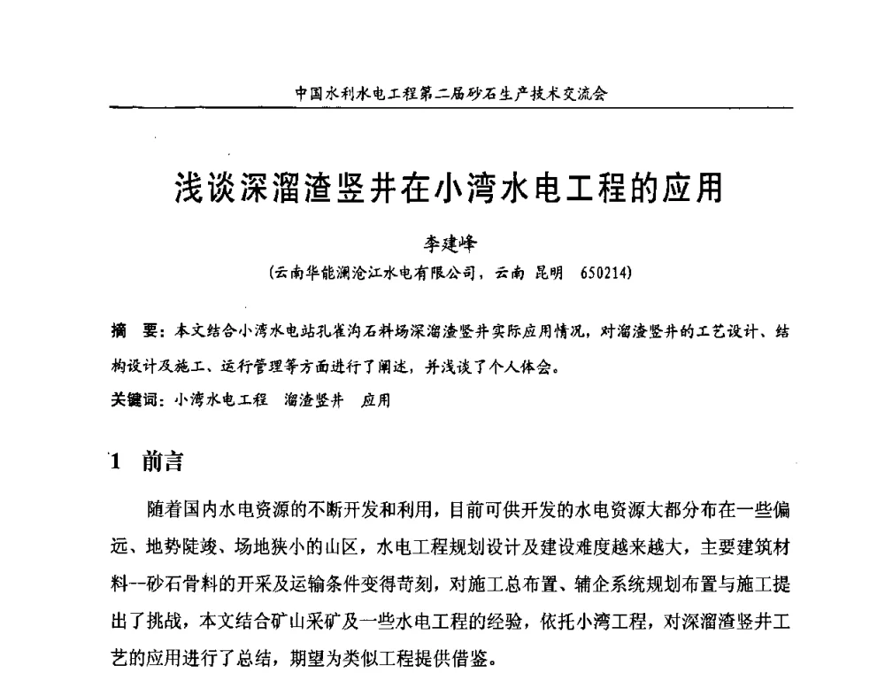 浅谈深溜渣竖井在小湾水电工程的应用 - 中国水利水电工程第二届砂石生产技术交流会