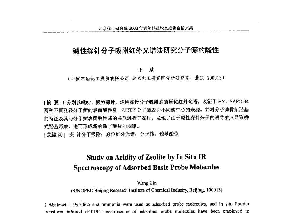 碱性探针分子吸附红外光谱法研究分子筛的酸性 - 北京化工研究院2008年青年科技论文报告会