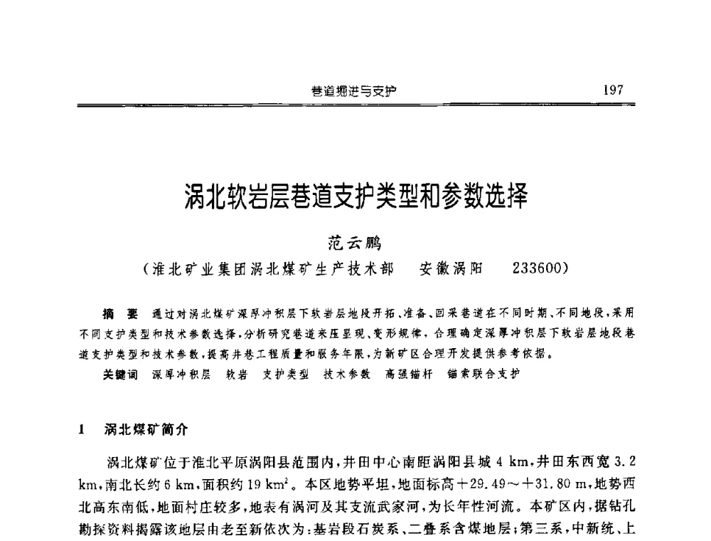 涡北软岩层巷道支护类型和参数选择 - 中国煤炭学会开采专业委员会2008年学术年会