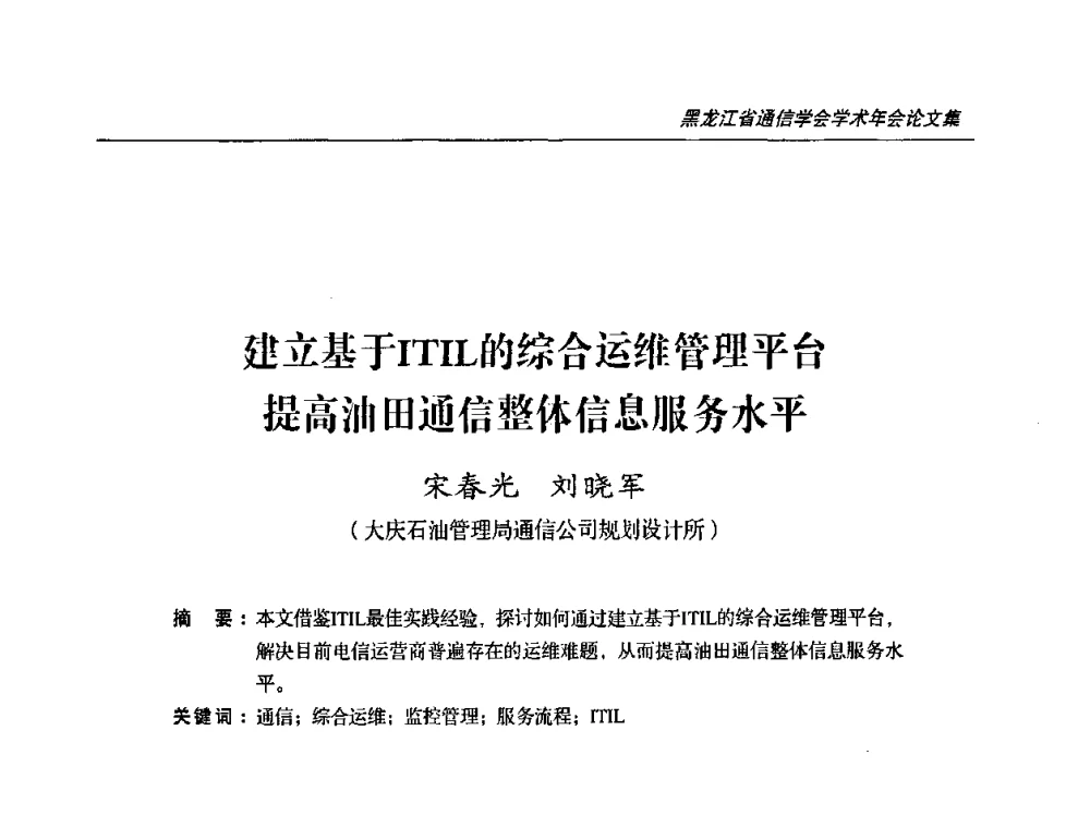建立基于ITIL的综合运维管理平台提高油田通信整体信息服务水平 - 2009黑龙江省通信学会学术年会