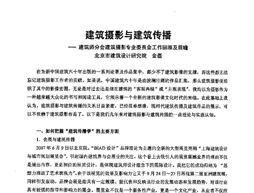 建筑摄影与建筑传播—建筑师分会建筑摄影专业委员会工作回顾及前瞻 - 中国建筑学会建筑师分会2009学术年会