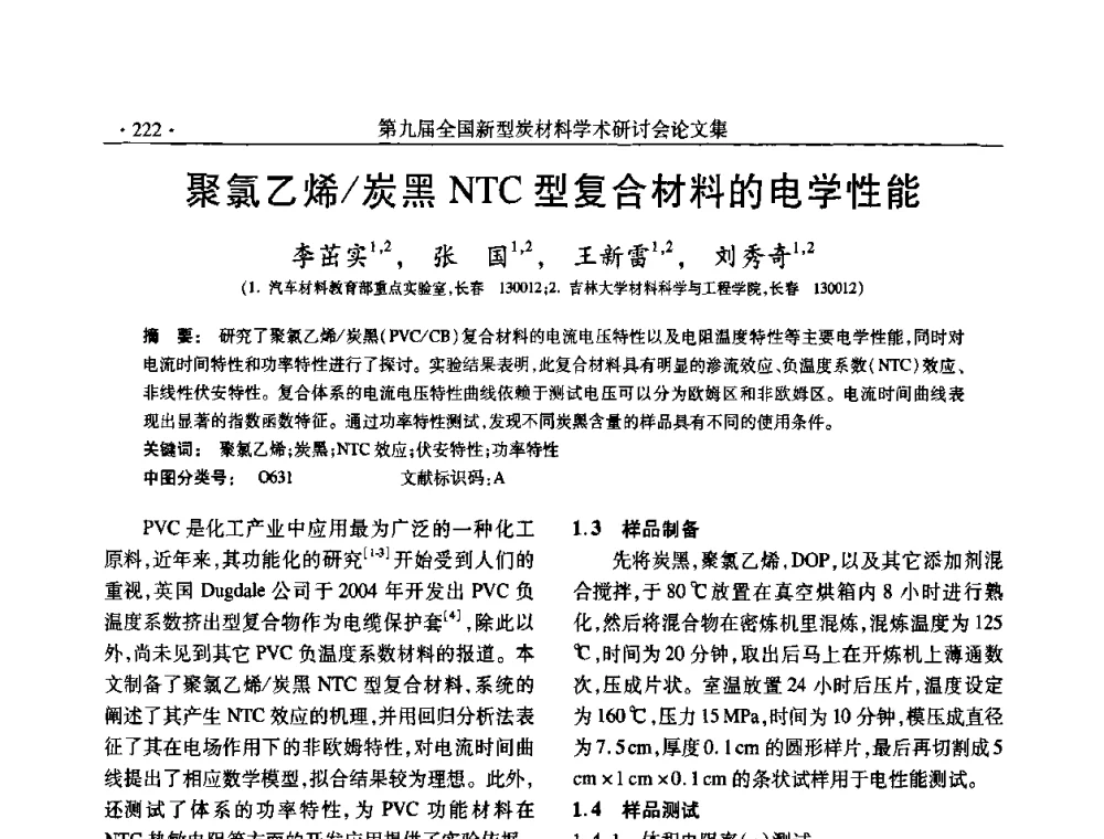 聚氯乙烯_炭黑NTC型复合材料的电学性能 - 第九届全国新型炭材料学术研讨会