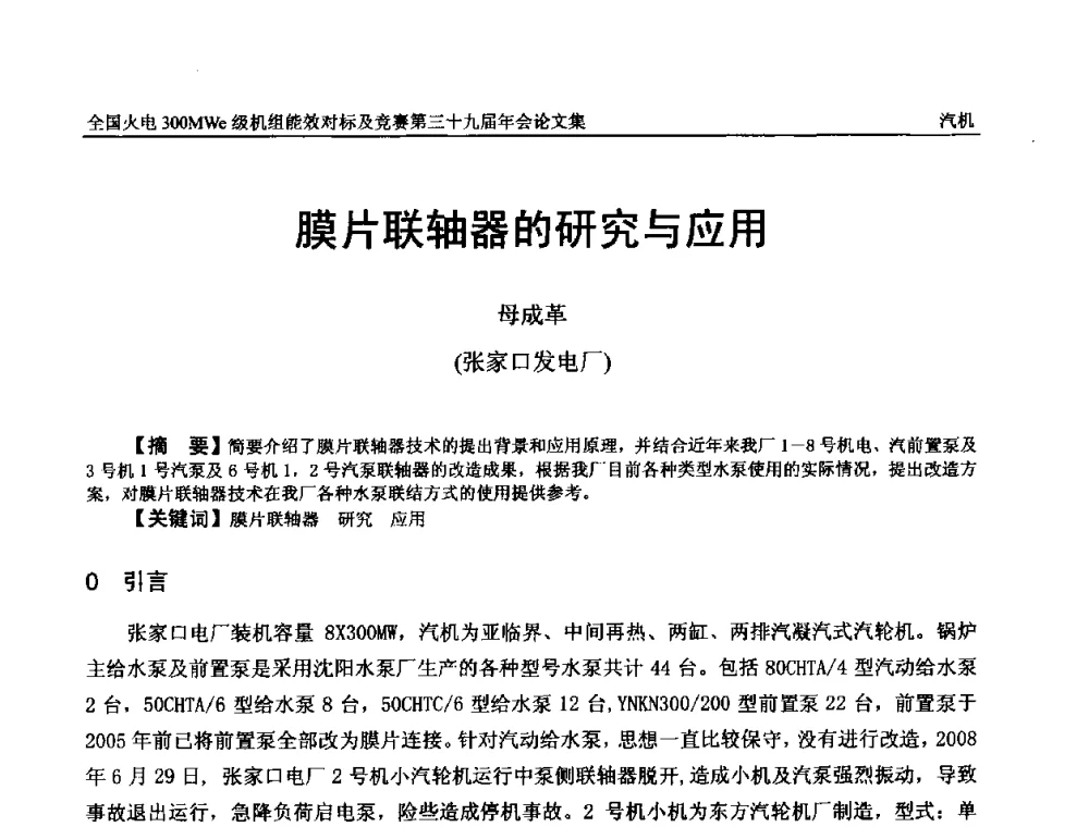 膜片联轴器的研究与应用 - 全国火电300MWe级机组能效对标及竞赛第三十九届年会