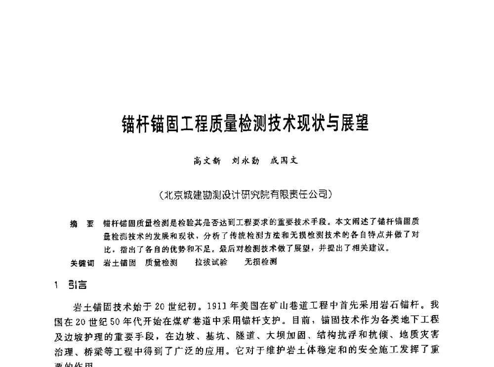 锚杆锚固工程质量检测技术现状与展望 - 中国岩土锚固工程协会第十九次全国岩土锚固工程学术研讨会