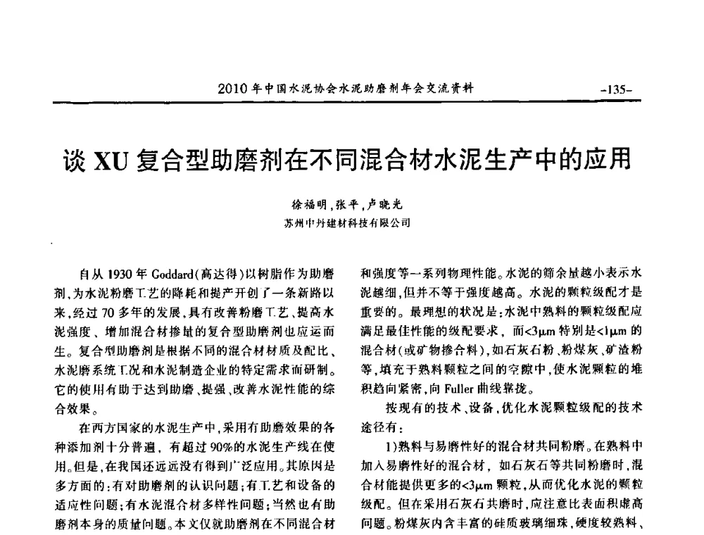 谈XU复合型助磨剂在不同混合材水泥生产中的应用 - 2010年中国水泥协会水泥助磨剂年会